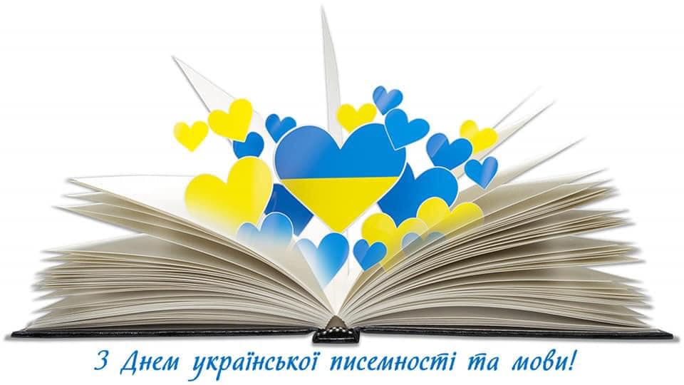 9 листопада – День української писемності та мови !!! Вітаємо українці !!!
